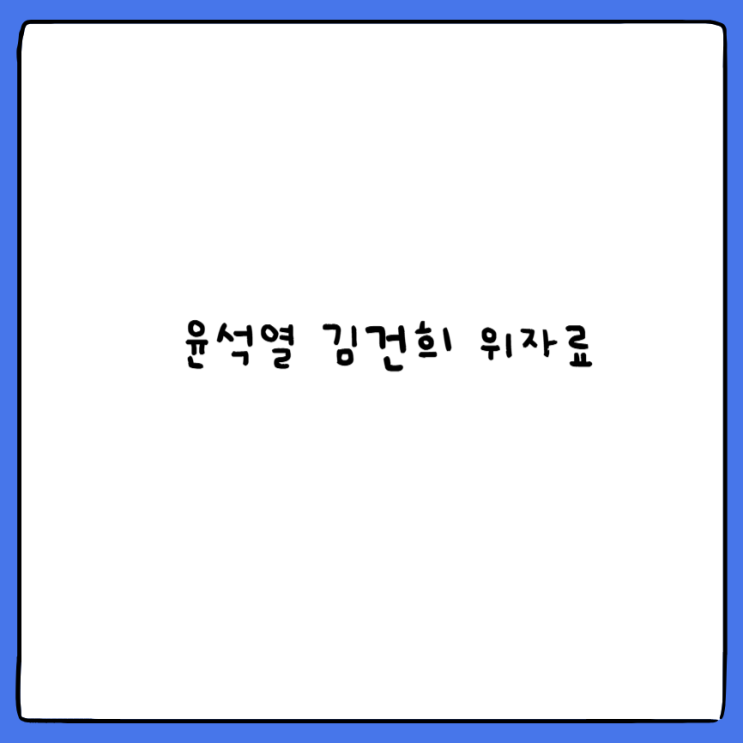 <b>윤석열 김건희</b> 위자료 청구 소송 참여방법 공동<b>계엄</b>