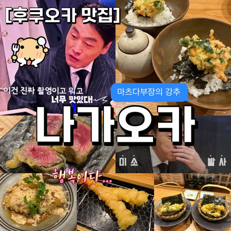 [후쿠오카]텐푸라 맛집 오마카세 4,500엔 후기(+예약링크)마츠다부장이 추천한 후....
