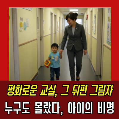  “그날 아이는 왜 울고 있었을까” – 안산 어린이집 사건