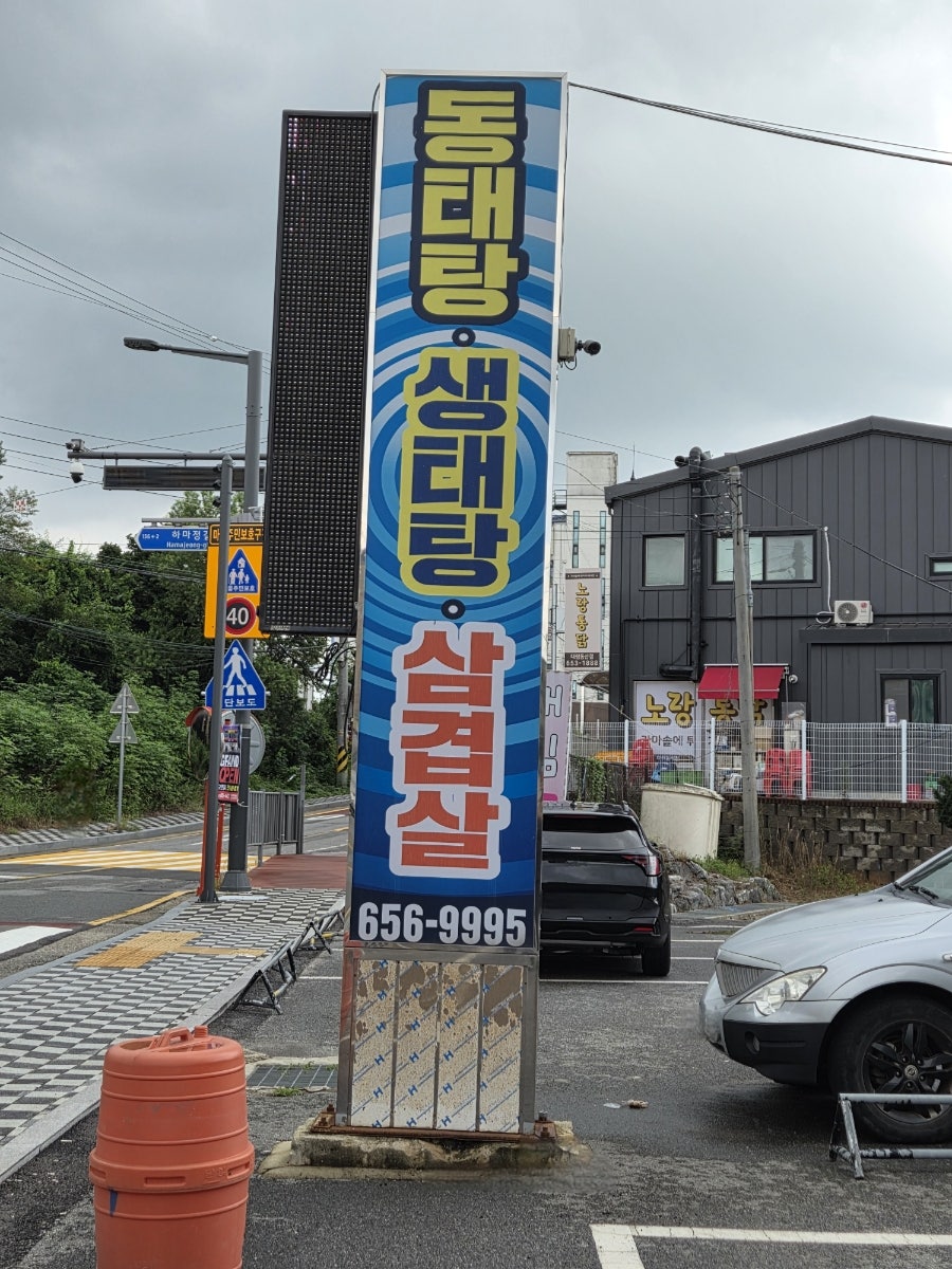 바다양푼이동태탕 안성공도점 사진 3