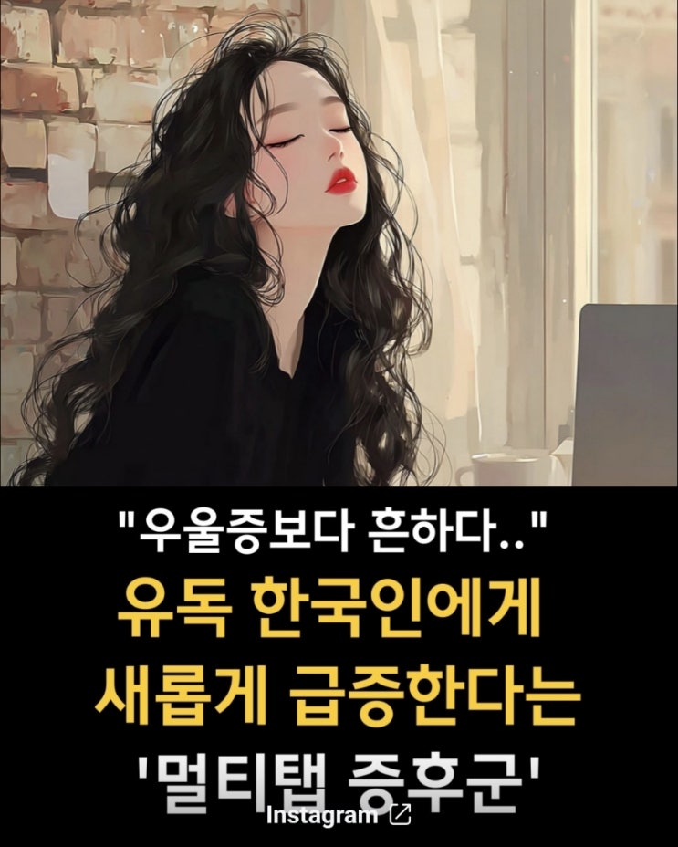  우울증 보다 흔하다는 멀티탭 증후군?
