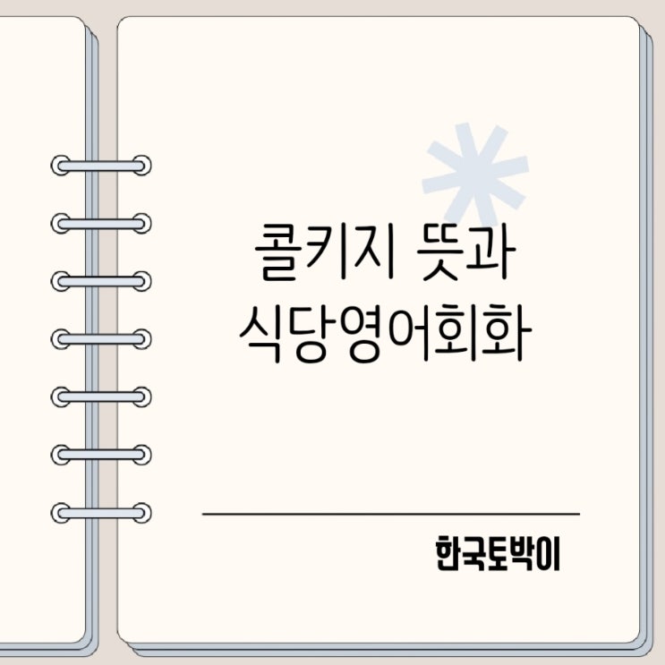  콜키지(Corkage) 뜻과 식당 영어회화, 해외여행에 바로 쓰는 표현