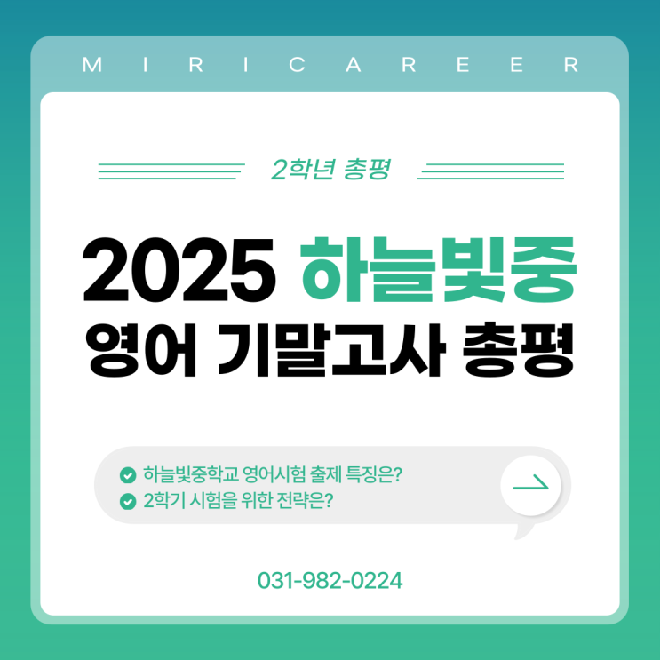  2025학년도 1학기 하늘빛중 기말고사 영어 총평(2학년)