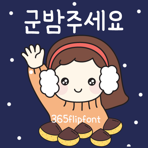  아이폰 폰트 TTF | 365군밤주세요