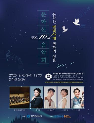 제10회 문학산 음악회, 별빛 아래 평화의 선율로 시민과 만난다