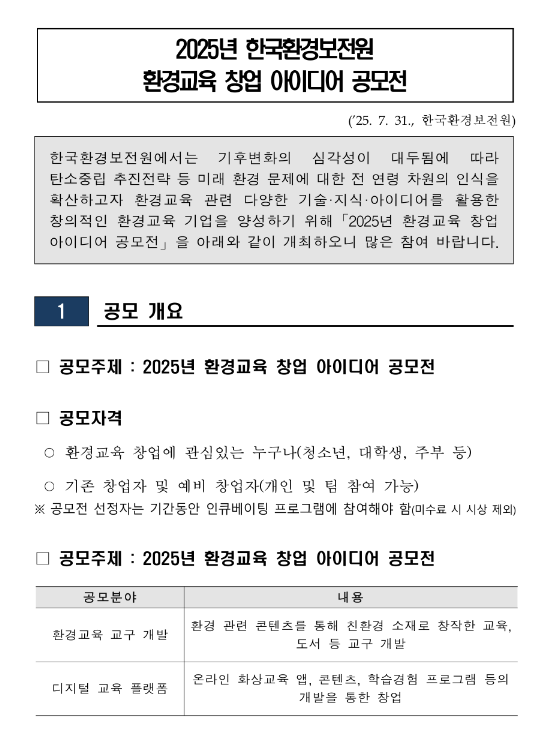 2025년 한국환경보전원 환경교육 창업 아이디어 공모전 공고