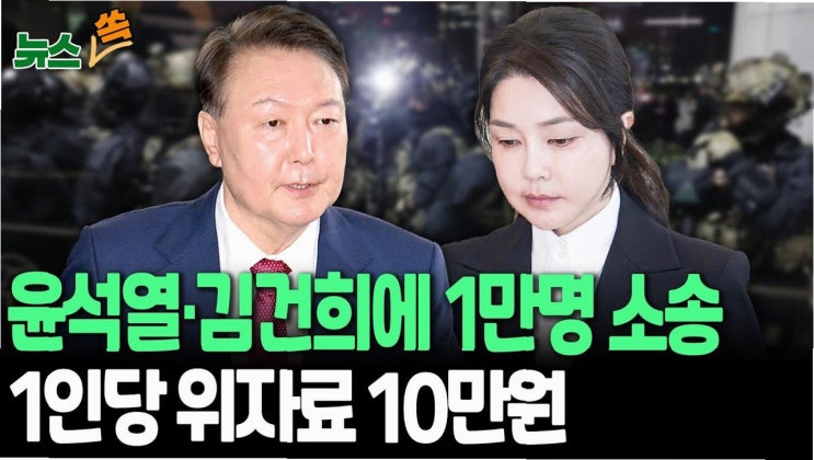 1만 시민, <b>윤석열</b>·<b>김건희</b> 부부 <b>계엄</b> 공동 <b>책임</b> 물어 손해배상... 