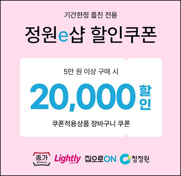 정원e샵 카톡플친 40% 할인쿠폰(5만이상)전원 ~08.24
