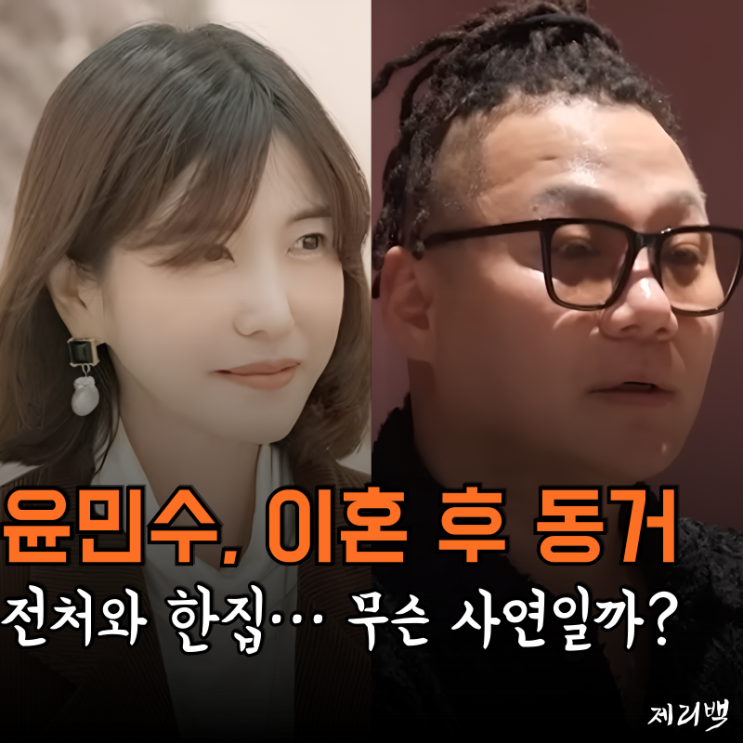<b>미우새</b> <b>윤민수</b>, 이혼했지만 여전히 같은 집... 전처 김민지와... 