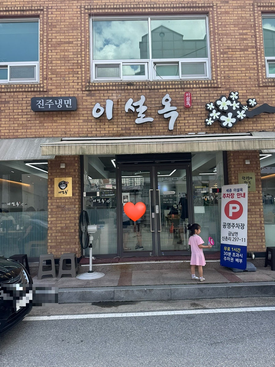진주냉면이설옥 사진 1
