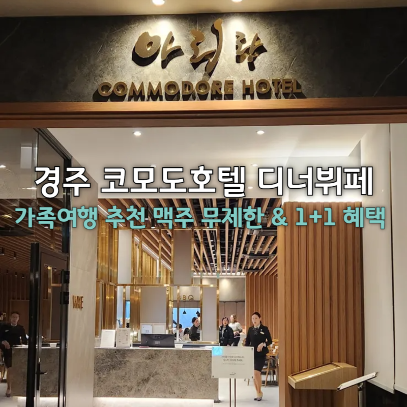 [경주 코모도호텔] 무제한 맥주! 가족여행 디너뷔페 솔직 리뷰