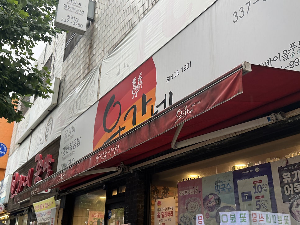 유가네닭갈비 만덕점 사진 2