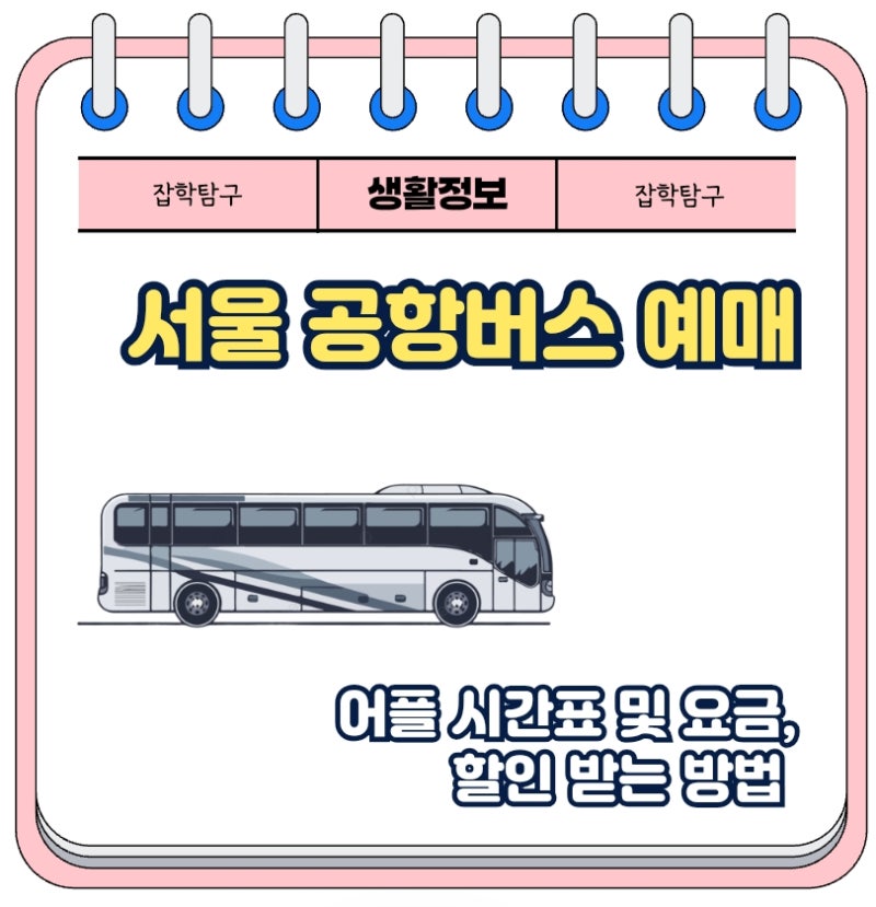 서울 공항버스 예매 어플 시간표 및 요금, 할인 받는 방법