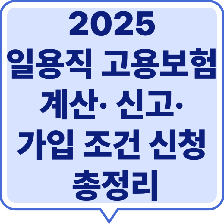 2025년 일용직 고용보험 계산· 신고· 가입 조건 신청 총정리 (최신 정보!)