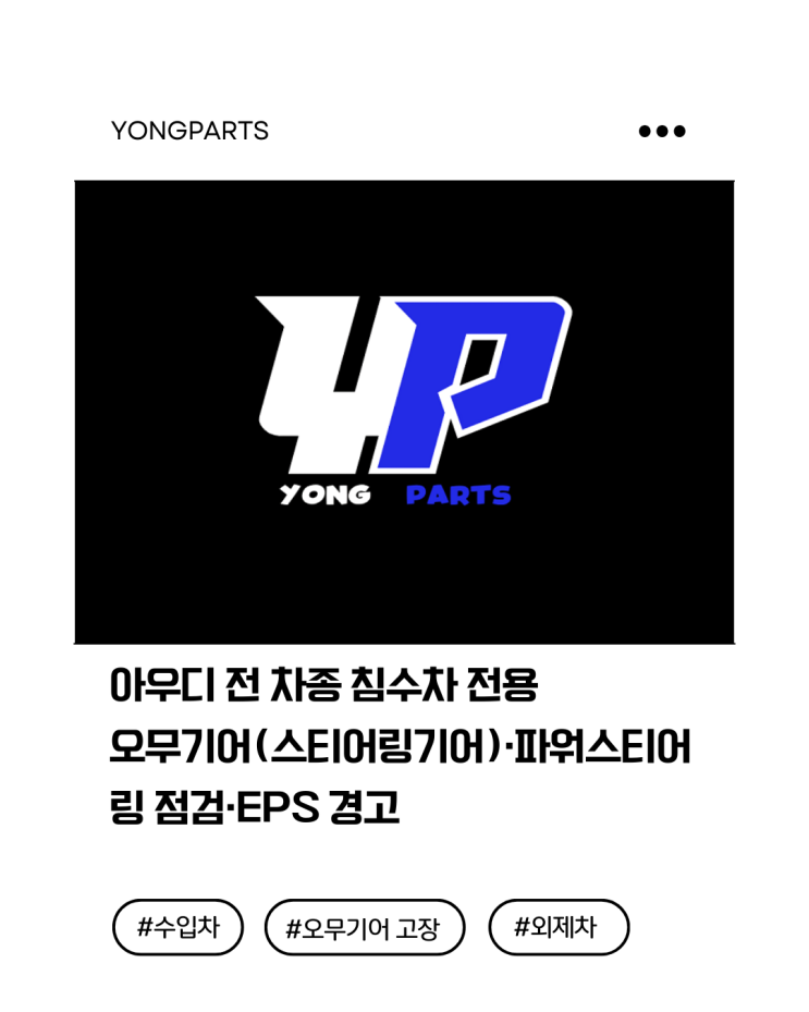 아우디 전 차종 침수차 전용｜오무기어(스티어링기어)·파워스티어링 점검·EPS 경고 가이드