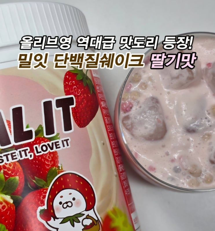  올리브영 단백질 쉐이크 밀잇 딸기 맛 추천 후기 한끼식사 식사대용 간편식 식단관리