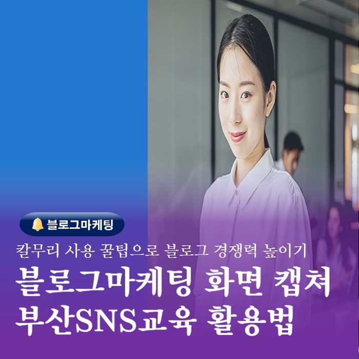  부산SNS블로그마케팅교육 화면캡쳐 칼무리 사용방법
