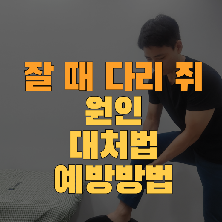  하지정맥류 증상일까? 자다가 종아리 쥐나는 4가지 이유와 치료방법