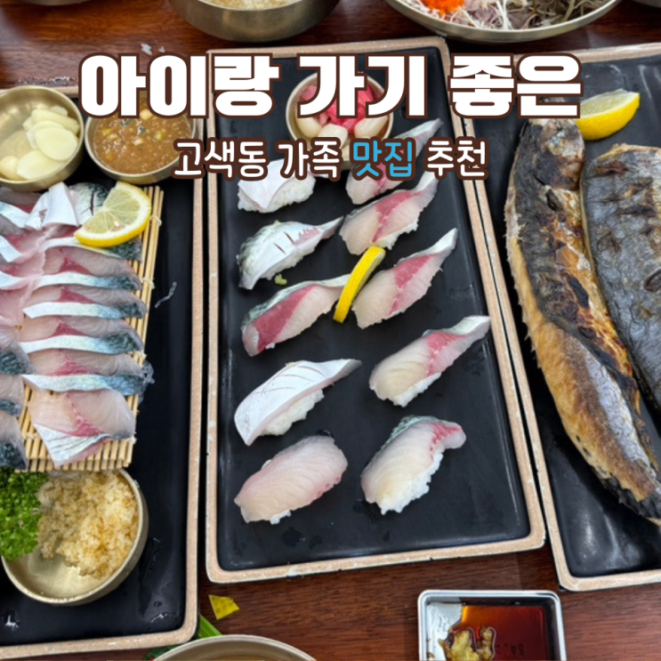  고색동 가족 맛집, 아이도 좋아하는 화덕구이 ‘고등어명품이되다