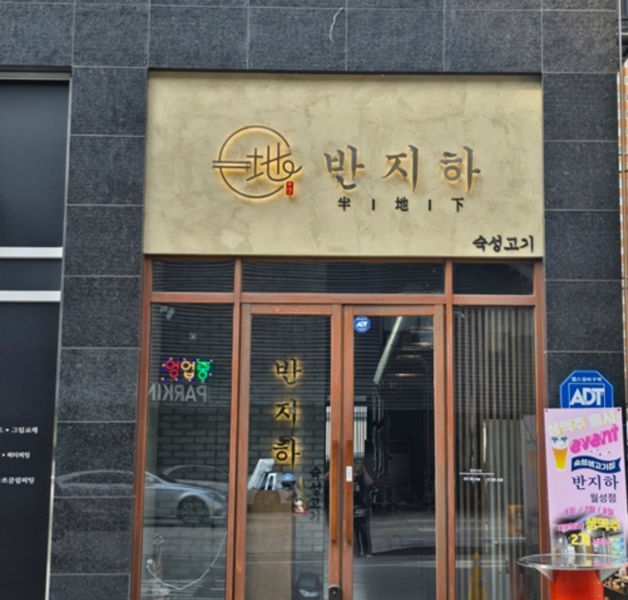반지하 월성점 사진 1