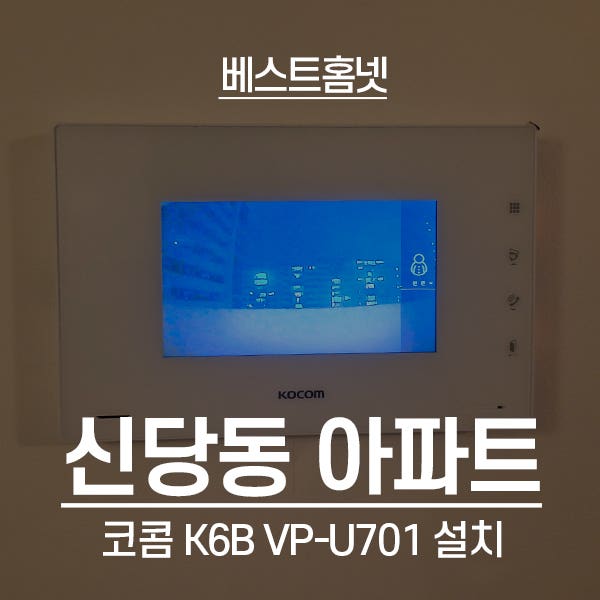  중구 신당동 아파트 코콤 비디오폰 K6B VP-U701 설치 후기