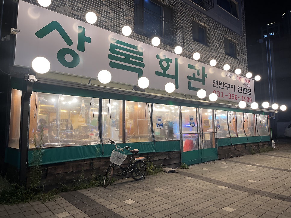 상록회관 새솔동점 사진 1
