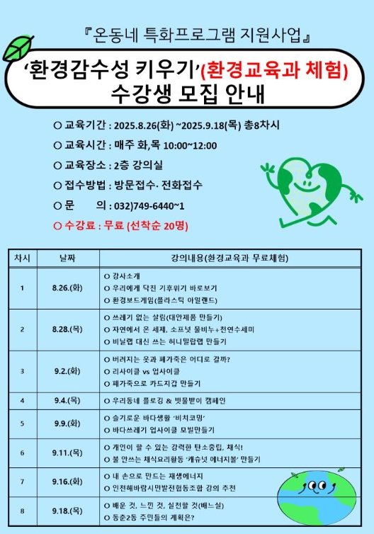 연수구 동춘2동, ‘환경 감수성 키우기’ 프로그램 수강생 모집