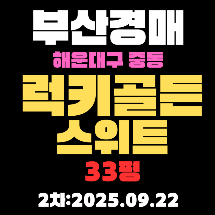  부산 해운대 아파트 경매 중동 럭키골든스위트 33평 3차입찰물건 시세,권리분석