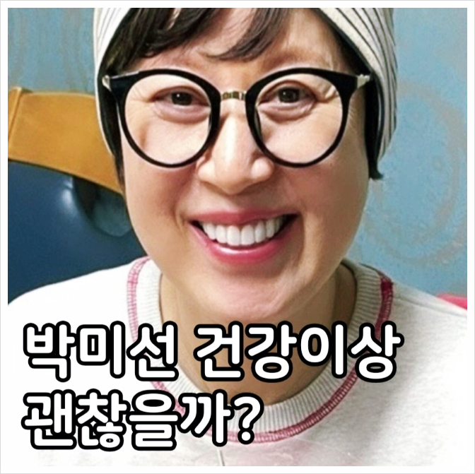 <b>박미선</b> 병명 질병 뭐야? <b>건강 이상</b> 투병 근황