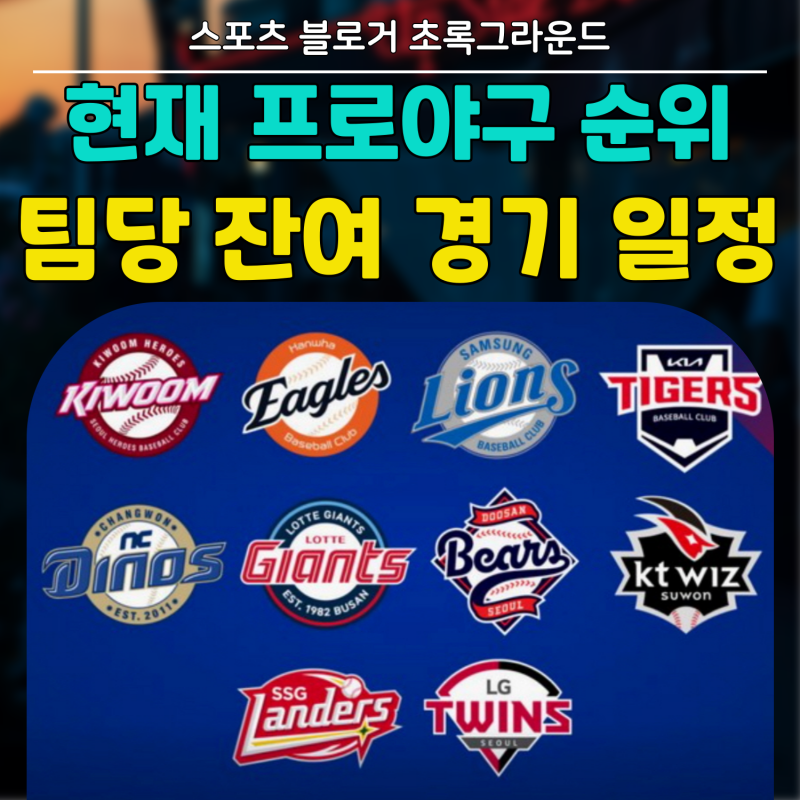 2025 KBO 프로야구 순위 정규리그 남은 경기수 팀당 잔여 경기 일정