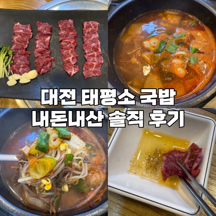  대전 중구 한화이글스파크 근처 24시 국밥집 태평소국밥 솔직 후기 (장단점, 주차까지)