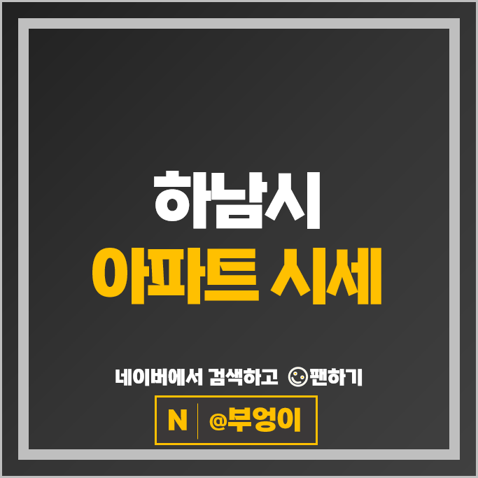 하남시 아파트 매매 가격 순위 플로리체위례 미사역파라곤