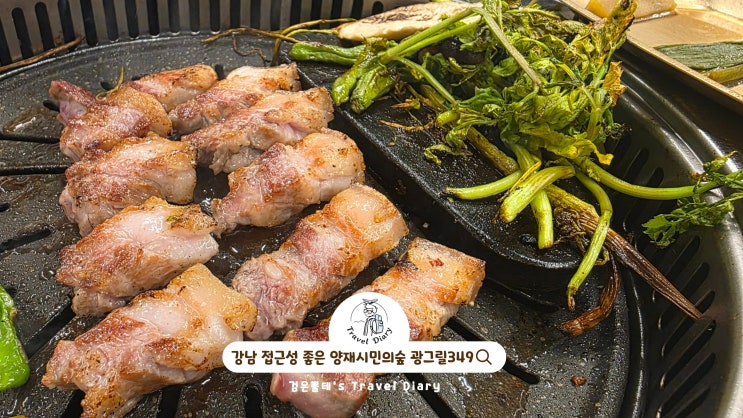  양재시민의숲 고기집 광그릴349 서울 강남 야간 데이트 가볼만한곳