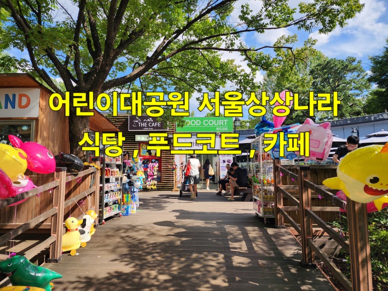 어린이대공원 서울상상나라 식당,카페테리아,푸드코트 (아이랑점심,식물원카페테리아)