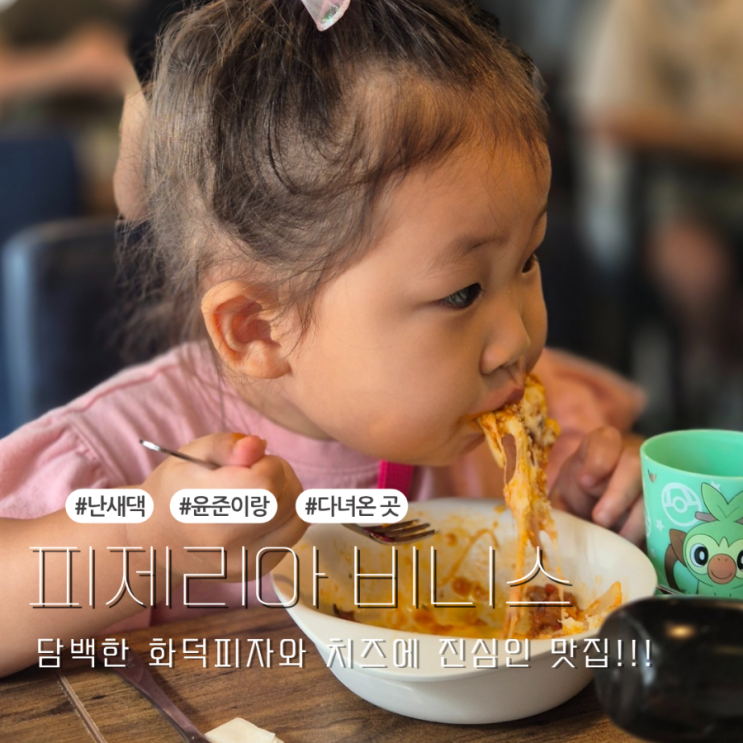  서판교 브런치 판교 도서관 파스타 화덕피자 아이랑 함께하기 좋은 피제리아 비니스