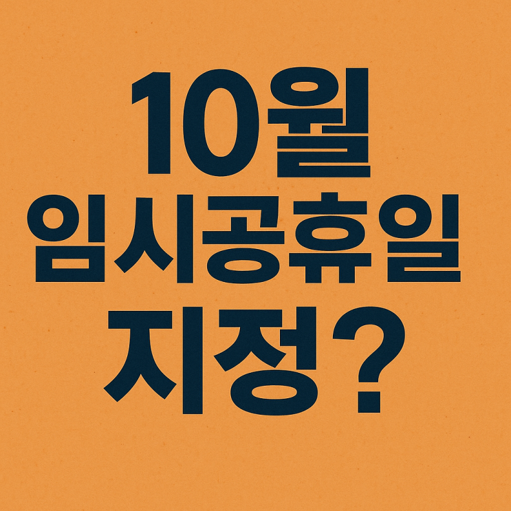  10월 임시공휴일 지정 정부의 판단은?