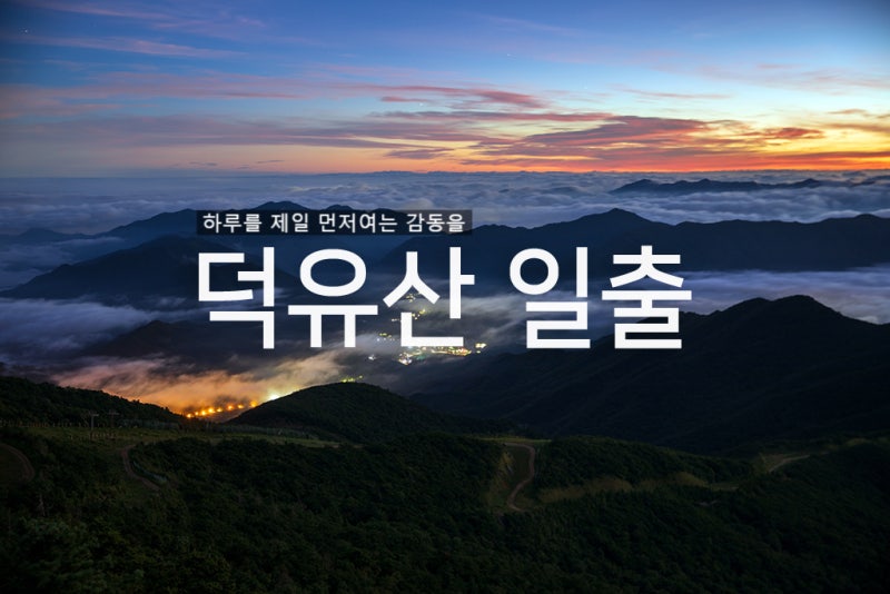 덕유산 일출명소 향적봉대피소 예약 및 무주리조트곤도라 이용 방법