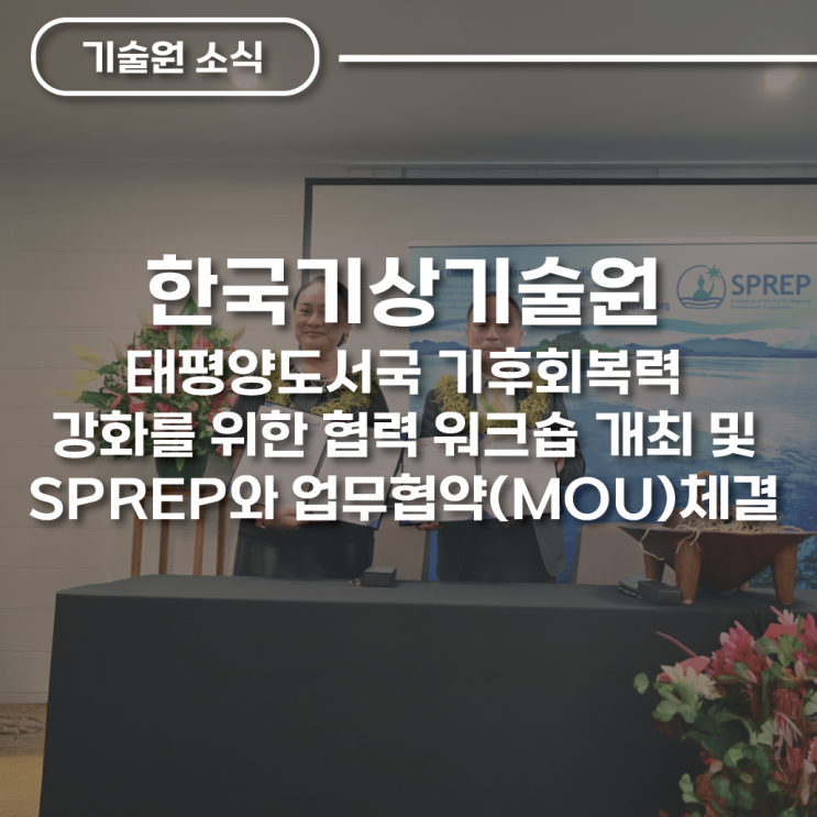 <b>태평양 도서국</b> 기후회복력 강화를 위한 글로벌 <b>협력</b> 확대!