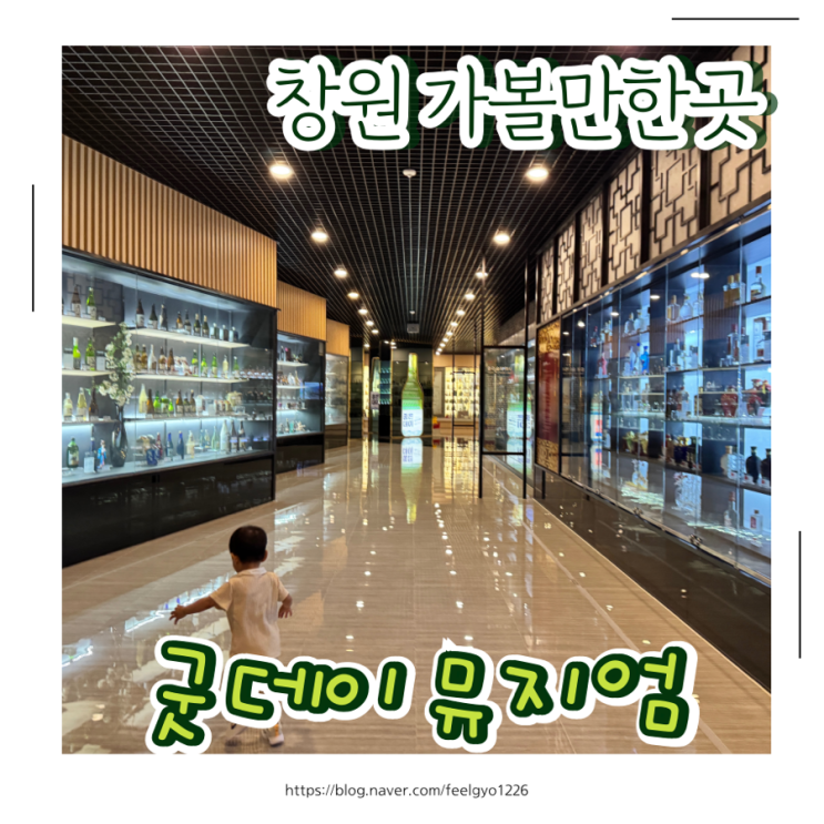  창원 아이랑 갈만한 전시 공간 굿데이뮤지엄 솔직후기 및 꿀팁