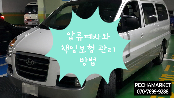 압류폐차와 책임보험 관리 방법