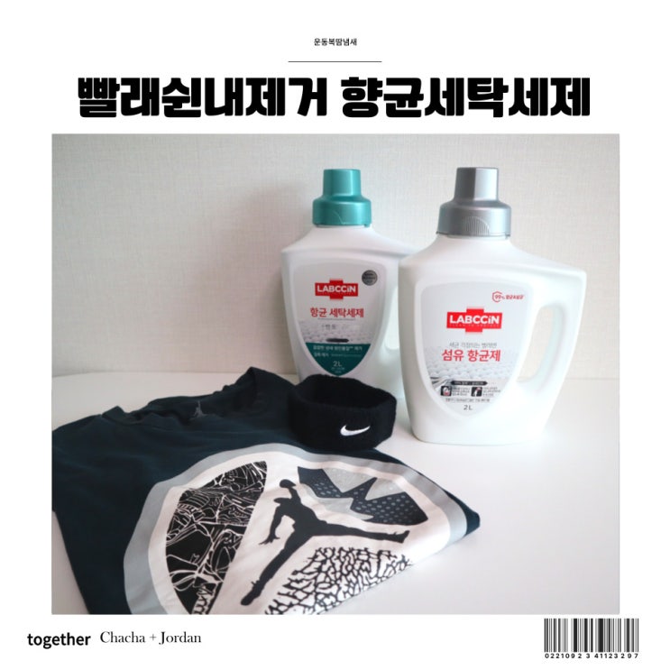  운동복 땀냄새 빨래쉰내 제거 간편한 랩신 섬유향균제 향균세탁세제