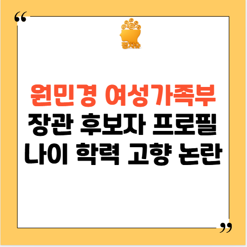 <b>원민경</b> 여성가족부 장관 후보자 프로필 나이 학력 고향 논란