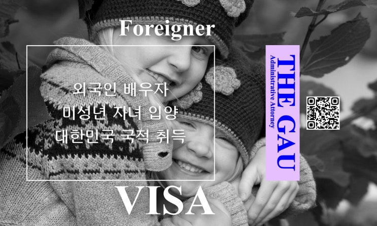  외국인 배우자 미성년 자녀 입양을 통한 대한민국 국적 취득 절차