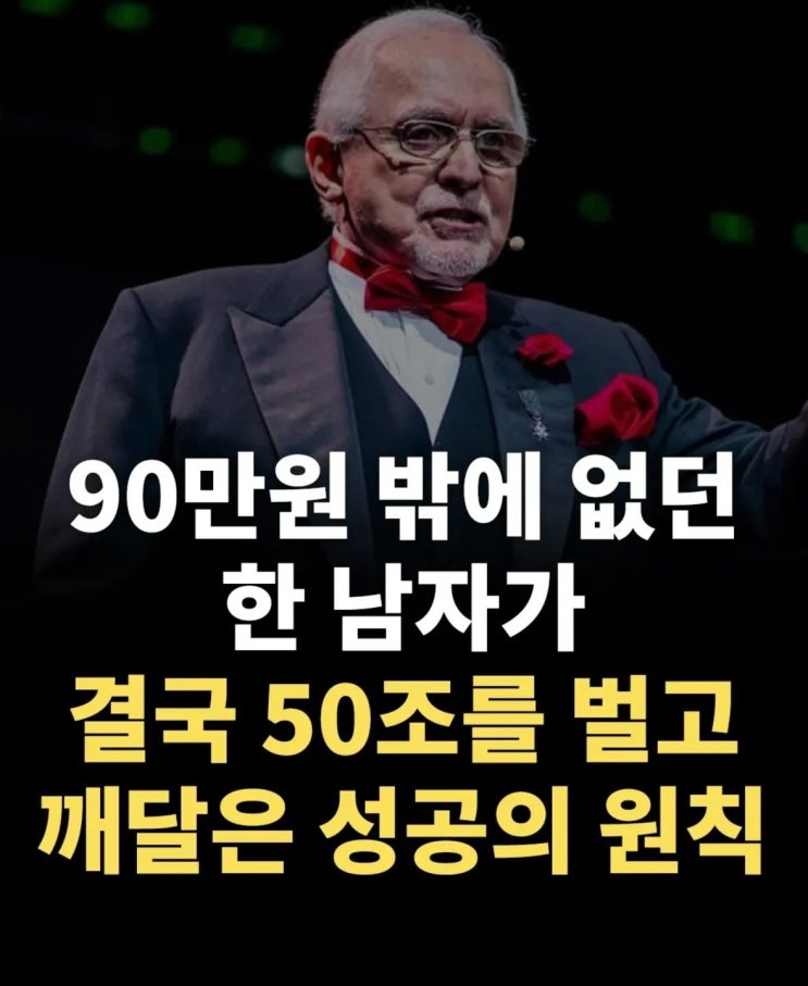  90만원 밖에 없던 한 남자가 결국 50조를 벌고 깨달은 성공의 원칙!