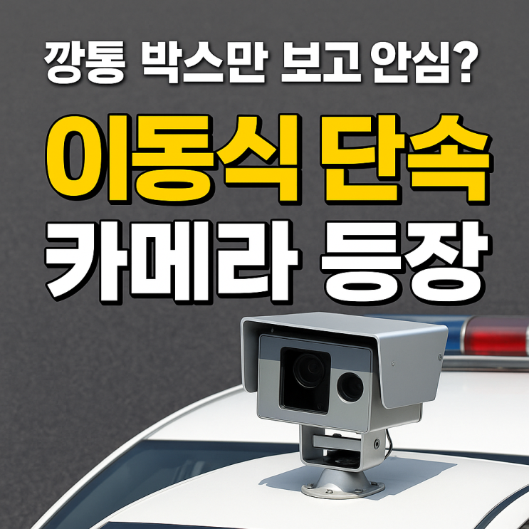  과속 단속 카메라 여기까지 진화하였다.