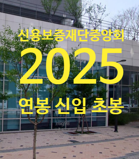 신용보증재단중앙회 연봉 채용 총정리 2025 신입 초봉 정규직 무기계약직