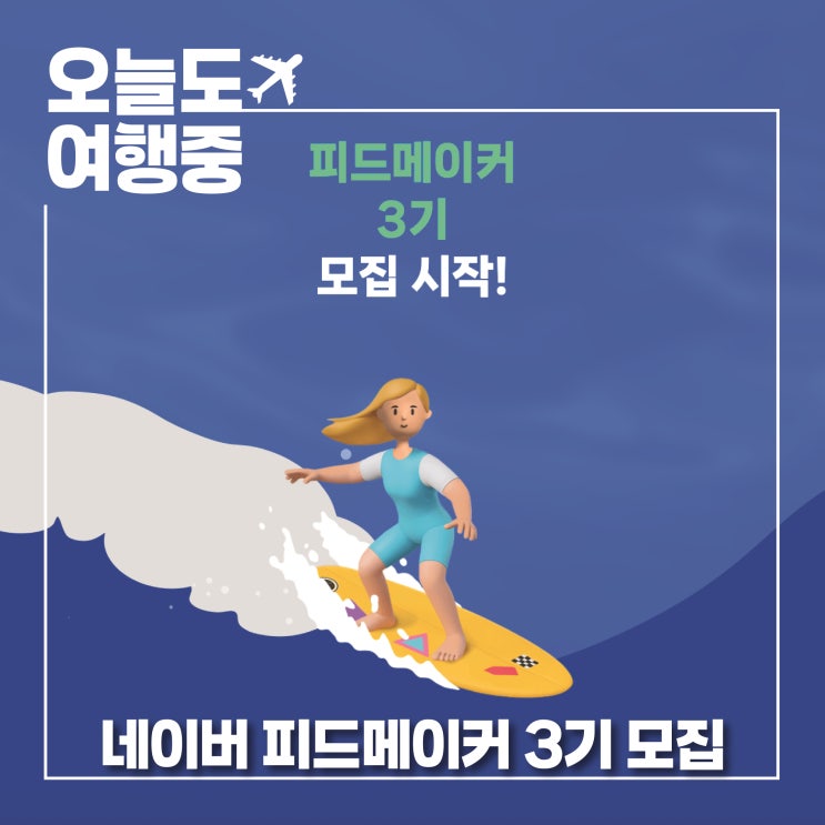  2025 하반기 네이버 피드메이커 3기 신청 시작 내용 정리 선정 꿀팁