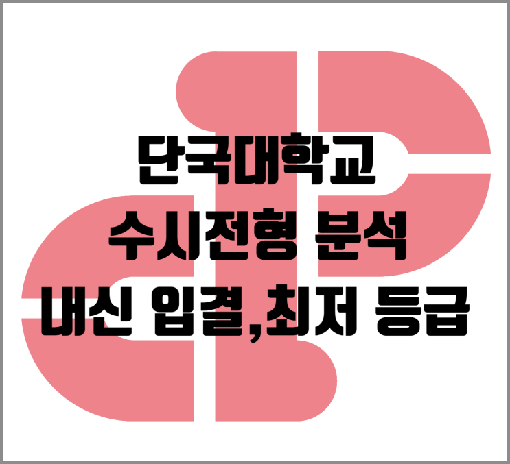  [수시] 2026학년도 단국대학교 수시전형 분석 및 내신 입결, 최저 등급