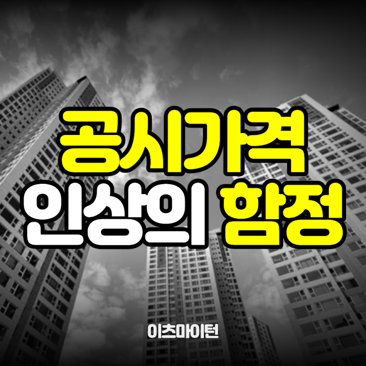  공시가격 인상 현실화 정책이 가져올 부동산 시장의 재앙