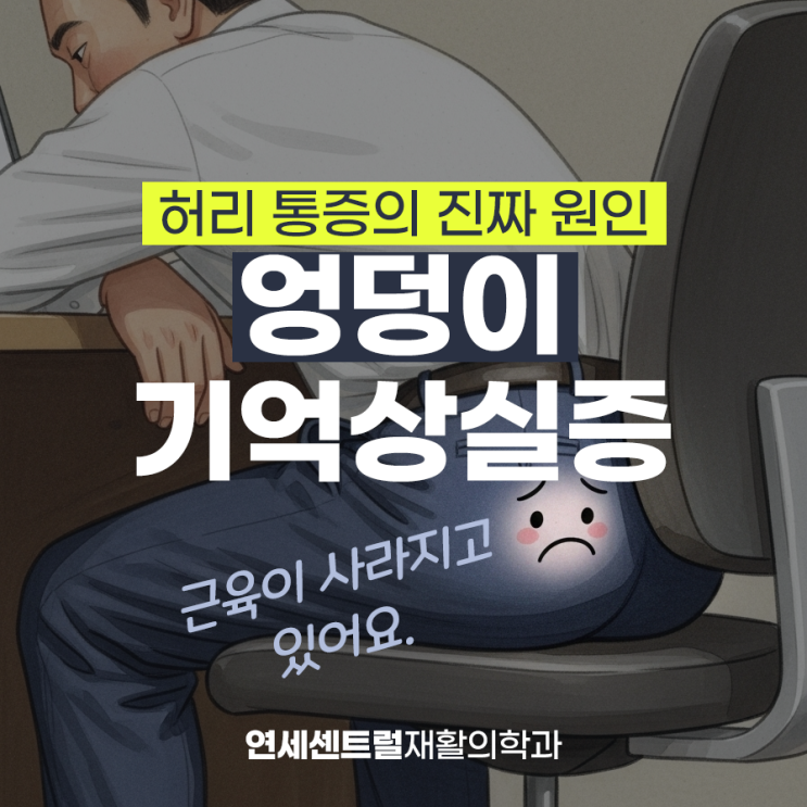  명동역정형외과, 허리 통증의 진짜 원인 엉덩이 기억상실증